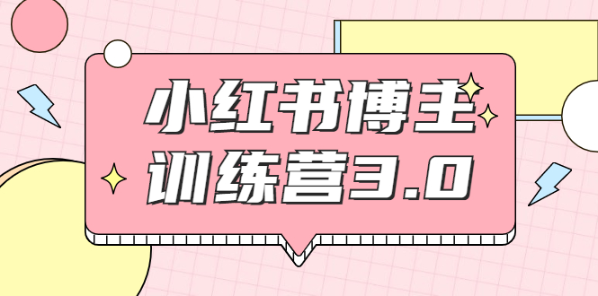 小红书博主训练营3.0,实战操作轻松月入过万(无水印)插图 小红书博主训练营3.0,实战操作轻松月入过万(无水印)