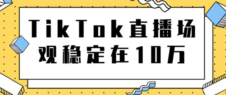 TikTok直播场观稳定在10万,导流独立站转化率1:5000实操讲解插图 TikTok直播场观稳定在10万,导流独立站转化率1:5000实操讲解