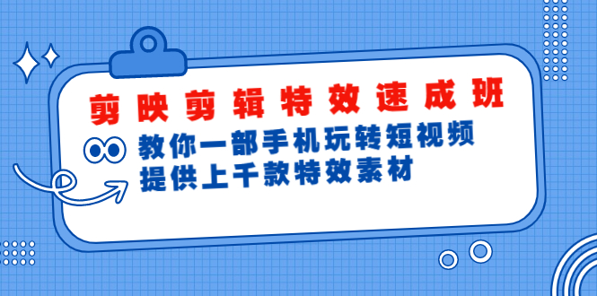 剪映剪辑特效速成班:教你一部手机玩转短视频,提供上千款特效素材(无水印)插图 剪映剪辑特效速成班:教你一部手机玩转短视频,提供上千款特效素材(无水印)