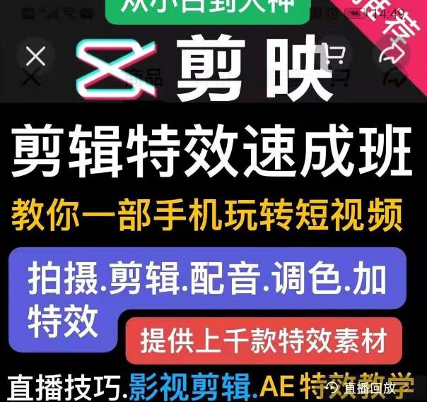 剪映剪辑特效速成班:教你一部手机玩转短视频,提供上千款特效素材(无水印)插图1 剪映剪辑特效速成班:教你一部手机玩转短视频,提供上千款特效素材(无水印)