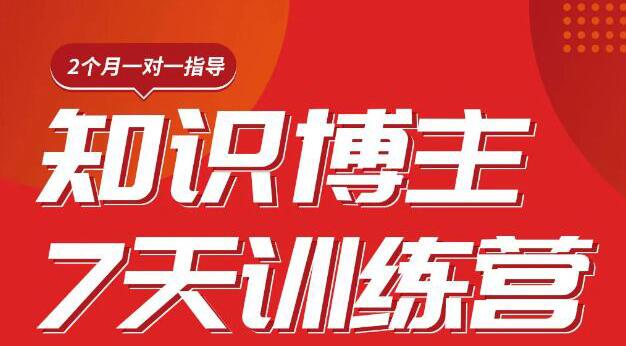 陈江雄知识博主7天训练营,从0开始学知识博主带货【视频课程】价值2480元插图 陈江雄知识博主7天训练营,从0开始学知识博主带货【视频课程】价值2480元