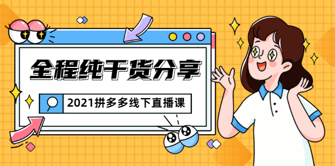 2021拼多多线下直播课:全程纯干货分享,关于拼多多的一切逻辑都能在这学到插图 2021拼多多线下直播课:全程纯干货分享,关于拼多多的一切逻辑都能在这学到