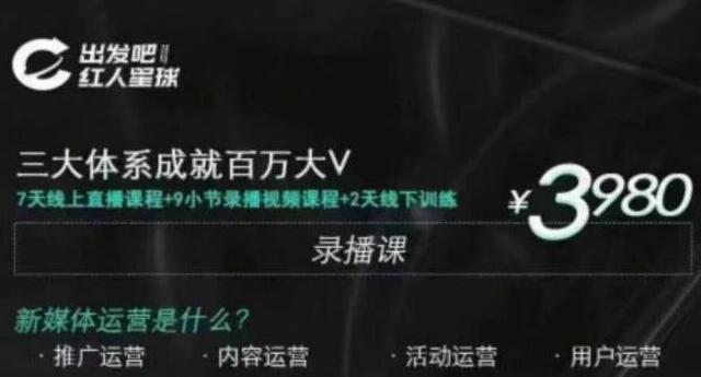 红人星球·三大体系成就百万大V,7天线上直播课程+9小节录播视频插图 红人星球·三大体系成就百万大V,7天线上直播课程+9小节录播视频