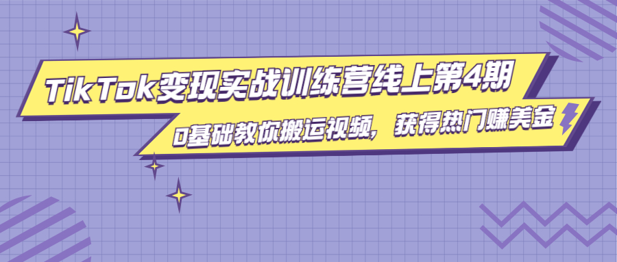 龟课·TikTok变现实战训练营线上第4期,0基础教你搬运视频,获得热门赚美金插图 龟课·TikTok变现实战训练营线上第4期,0基础教你搬运视频,获得热门赚美金