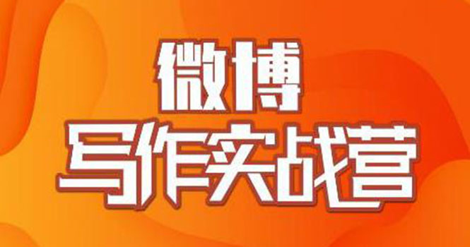 村西边老王·微博超级写作实战营,帮助你粉丝猛涨价值999元插图 村西边老王·微博超级写作实战营,帮助你粉丝猛涨价值999元
