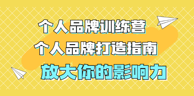 张萌萌姐个人品牌训练营,个人品牌打造指南,放大你的影响力(价值3990元)插图 张萌萌姐个人品牌训练营,个人品牌打造指南,放大你的影响力(价值3990元)