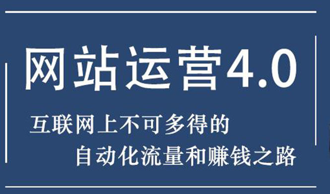 暴疯团队网站赚钱项目4.0:网站运营与盈利,实现流量与盈利自动化的赚钱之路插图 暴疯团队网站赚钱项目4.0:网站运营与盈利,实现流量与盈利自动化的赚钱之路