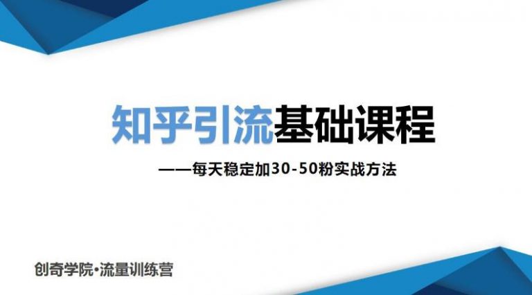 知乎引流基础课程:每天稳定加30-50粉实战方法,0基础小白也可以操作插图 知乎引流基础课程:每天稳定加30-50粉实战方法,0基础小白也可以操作