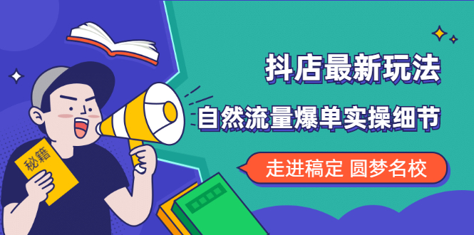 抖店最新玩法:抖音小店猜你喜欢自然流量爆单实操细节插图 抖店最新玩法:抖音小店猜你喜欢自然流量爆单实操细节