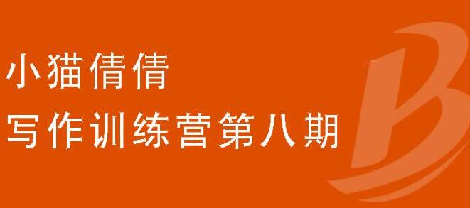 写作训练营第八期,教你靠写作赚钱,轻松月入过万 价值699元插图 写作训练营第八期,教你靠写作赚钱,轻松月入过万 价值699元