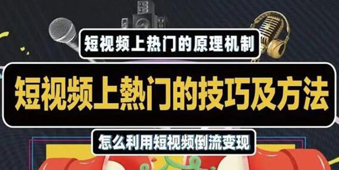 短视频上热门的方法技巧,利用短视频导流快速实现万元收益插图 短视频上热门的方法技巧,利用短视频导流快速实现万元收益
