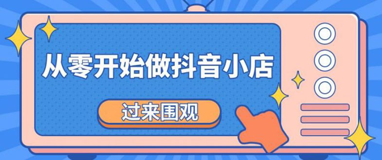 (1846期)《从零开始做抖音小店全攻略》小白一步一步跟着做也能月收入3-5W插图 (1846期)《从零开始做抖音小店全攻略》小白一步一步跟着做也能月收入3-5W