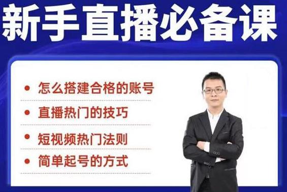 5节新手直播必备课:从养号到引流到变现,学会搭建一个合格的直播间插图 5节新手直播必备课:从养号到引流到变现,学会搭建一个合格的直播间