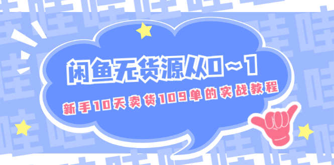 闲鱼无货源从0~1,新手10天卖货109单的实战教程【付费文章】插图 闲鱼无货源从0~1,新手10天卖货109单的实战教程【付费文章】