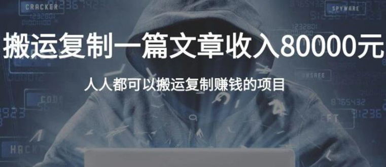 复制粘贴自动化赚钱的公文项目,复制一篇文章收入8000元,人人可操作插图 复制粘贴自动化赚钱的公文项目,复制一篇文章收入8000元,人人可操作