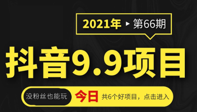 (1855期)抖音9.9课程项目,没粉丝也能卖课,一天300+粉易变现插图 (1855期)抖音9.9课程项目,没粉丝也能卖课,一天300+粉易变现