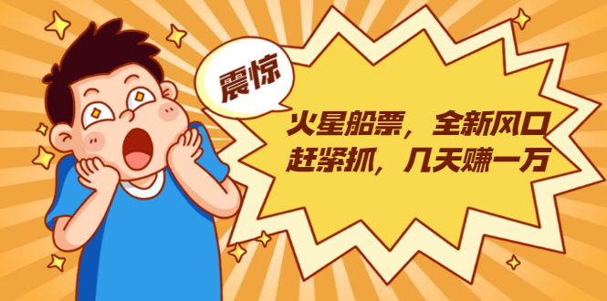 火星船票,全新风口赶紧抓,几天赚一万+摆地摊卖尾货月入一万(5个项目)插图 火星船票,全新风口赶紧抓,几天赚一万+摆地摊卖尾货月入一万(5个项目)