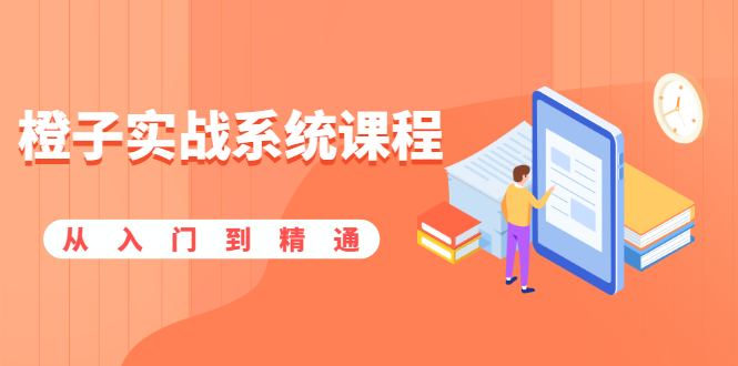 橙子实战系统课程:股市从入门到精通,你学会的将是一整套系统性实战课程插图 橙子实战系统课程:股市从入门到精通,你学会的将是一整套系统性实战课程