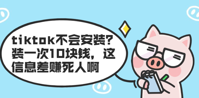 tiktok不会安装?装一次10块钱,这信息差赚死人啊插图 tiktok不会安装?装一次10块钱,这信息差赚死人啊