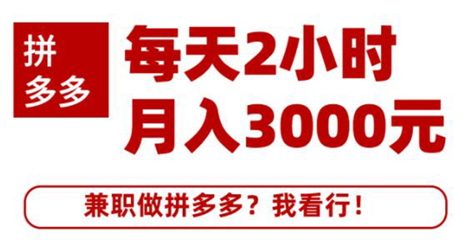 搜外网·拼多多副业课程,每天2小时月入3000元 学习这门课程真的能赚钱插图 搜外网·拼多多副业课程,每天2小时月入3000元 学习这门课程真的能赚钱
