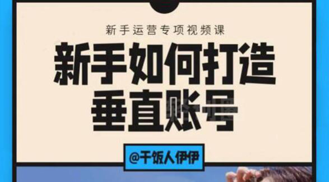短视频课程:新手如何打造垂直账号,教你标准流程搭建基础账号(录播+直播)插图 短视频课程:新手如何打造垂直账号,教你标准流程搭建基础账号(录播+直播)