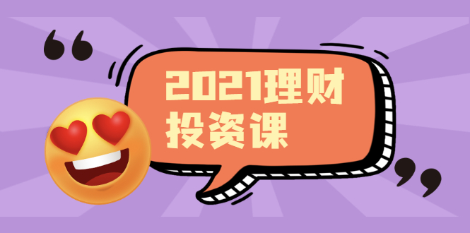 2021价值理财课程,可能是最具价值的自我投资课程插图 2021价值理财课程,可能是最具价值的自我投资课程