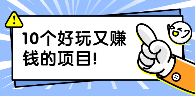 副业拉新搬砖月入1W+照片换脸软件好玩涨粉+一个月入10个W机会(10个项目)插图 副业拉新搬砖月入1W+照片换脸软件好玩涨粉+一个月入10个W机会(10个项目)
