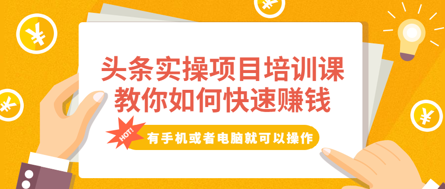 头条实操项目培训课,教你如何快速赚钱,有手机或者电脑就可以操作!插图 头条实操项目培训课,教你如何快速赚钱,有手机或者电脑就可以操作!