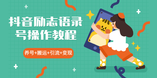 抖音励志语录号操作教程:养号+搬运+引流 新手也能几分钟剪辑一个视频插图 抖音励志语录号操作教程:养号+搬运+引流 新手也能几分钟剪辑一个视频