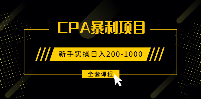 2021手把手教你玩转CPA暴利赚钱项目,新手实操日入200-1000元 (全套课程)插图 2021手把手教你玩转CPA暴利赚钱项目,新手实操日入200-1000元 (全套课程)