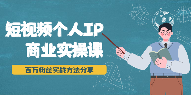 短视频个人IP商业实操课,百万粉丝实战方法分享,小白也能实现流量变现插图 短视频个人IP商业实操课,百万粉丝实战方法分享,小白也能实现流量变现