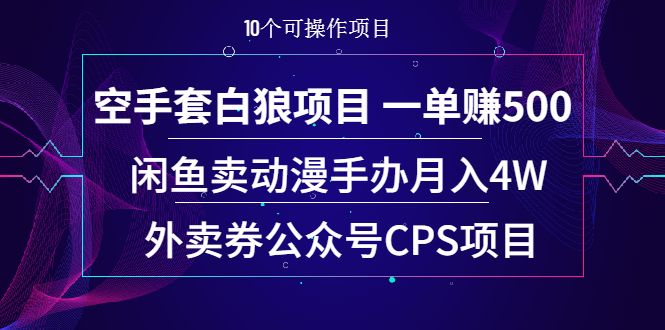 空手套白狼项目 一单赚500+闲鱼卖动漫手办月入4W+外卖券公众号CPS项目插图 空手套白狼项目 一单赚500+闲鱼卖动漫手办月入4W+外卖券公众号CPS项目