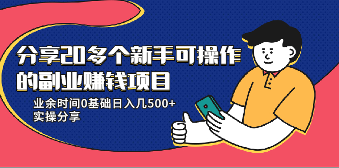 分享20多个新手可操作的副业赚钱项目:业余时间0基础日入几500+实操分享插图 分享20多个新手可操作的副业赚钱项目:业余时间0基础日入几500+实操分享