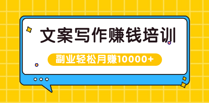 文案写作赚钱培训,新手也可以利用副业轻松月赚10000+手把手教你操作插图 文案写作赚钱培训,新手也可以利用副业轻松月赚10000+手把手教你操作