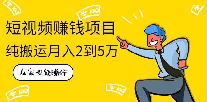 在家也能操作的短视频赚钱项目,无需真人,不用拍摄,纯搬运月入2到5万插图 在家也能操作的短视频赚钱项目,无需真人,不用拍摄,纯搬运月入2到5万