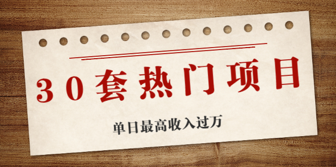30套热门项目:网赚项目、朋友圈、涨粉套路、抖音、快手 单日最高收入过万插图 30套热门项目:网赚项目、朋友圈、涨粉套路、抖音、快手 单日最高收入过万