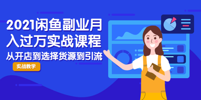 2021闲鱼副业月入过万实战课程:从开店到选择货源到引流,全程实战教学插图 2021闲鱼副业月入过万实战课程:从开店到选择货源到引流,全程实战教学