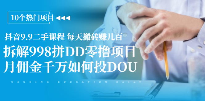 抖音9.9二手课程 每天搬砖赚几百+拆解998拼DD零撸项目+月佣金千万如何投DOU插图 抖音9.9二手课程 每天搬砖赚几百+拆解998拼DD零撸项目+月佣金千万如何投DOU