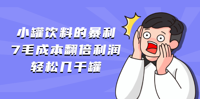 小罐饮料的暴利,7毛成本翻倍利润,轻松几千罐插图 小罐饮料的暴利,7毛成本翻倍利润,轻松几千罐