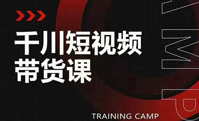 千川短视频带货课:选出日销百万的爆品,教你打爆千万的单品视频插图 千川短视频带货课:选出日销百万的爆品,教你打爆千万的单品视频