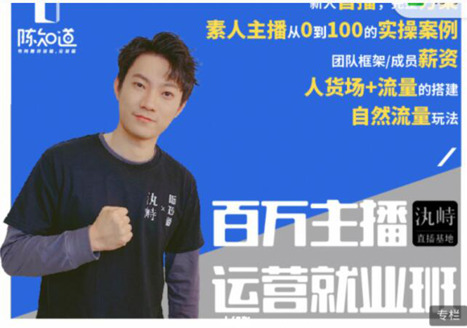百万主播运营就业班:真实操盘,全部实战案例,月销千万直播间经验插图 百万主播运营就业班:真实操盘,全部实战案例,月销千万直播间经验