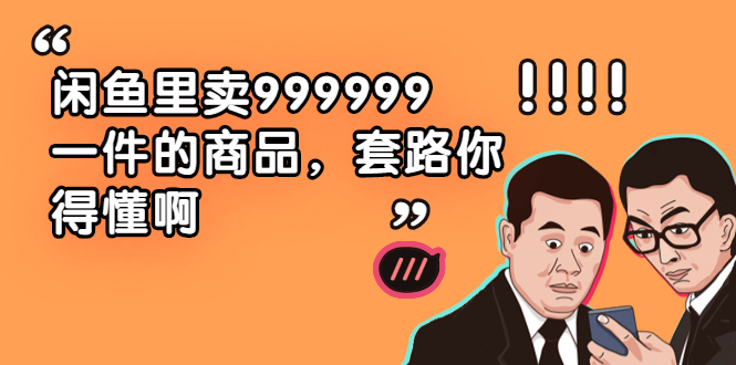 闲鱼里卖999999一件的商品,套路你得懂啊(6个项目)插图 闲鱼里卖999999一件的商品,套路你得懂啊(6个项目)