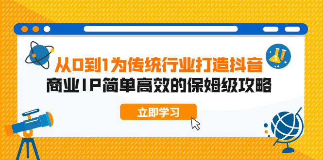 从0到1为传统行业打造抖音商业IP简单高效的保姆级攻略插图 从0到1为传统行业打造抖音商业IP简单高效的保姆级攻略