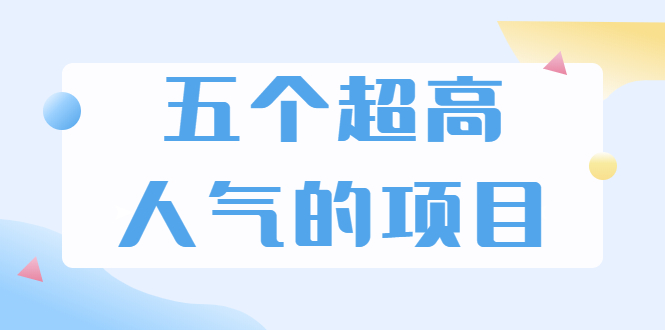 超人气奇葩项目 卖土能赚到5个W+情感类项目月赚6位数+公众号项目(5个项目)插图 超人气奇葩项目 卖土能赚到5个W+情感类项目月赚6位数+公众号项目(5个项目)