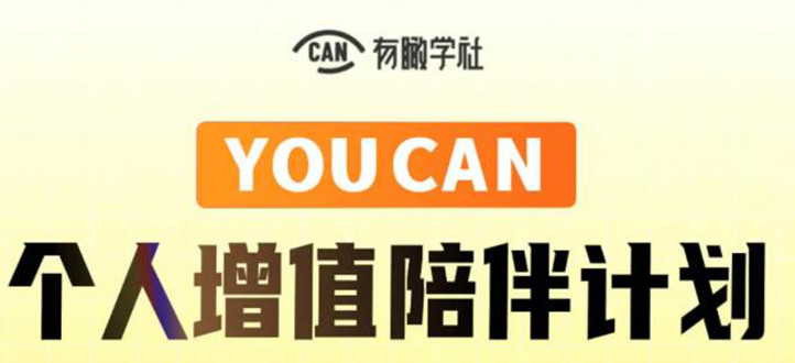 YOUCAN个人增值陪伴计划:提升个人“稳定可持续赚钱能力”插图 YOUCAN个人增值陪伴计划:提升个人“稳定可持续赚钱能力”