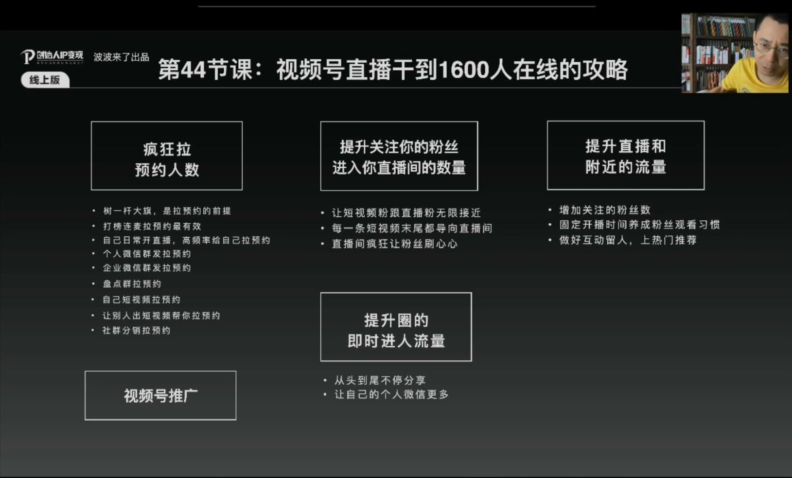 IP变现5.0，每月300万销售的实战攻略（视频课+思维导图）