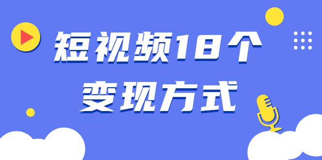 短视频18个变现方式:星图指派广告、商铺橱窗、视频带货、直播带货等插图 短视频18个变现方式:星图指派广告、商铺橱窗、视频带货、直播带货等