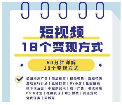 短视频18个变现方式:星图指派广告、商铺橱窗、视频带货、直播带货等插图1 短视频18个变现方式:星图指派广告、商铺橱窗、视频带货、直播带货等