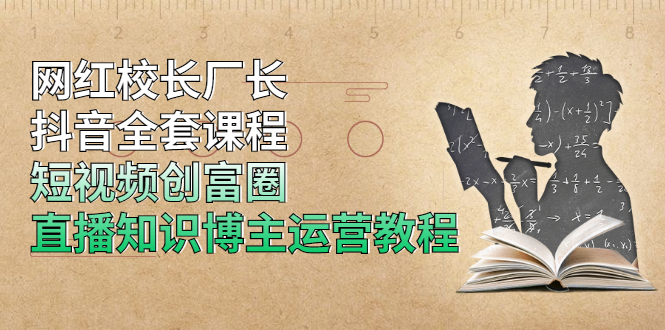 网红校长厂长抖音全套课程,短视频创富圈直播知识博主运营教程插图 网红校长厂长抖音全套课程,短视频创富圈直播知识博主运营教程