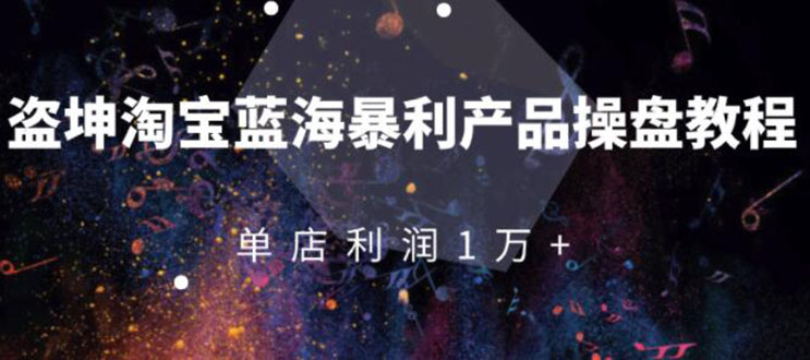 淘宝蓝海暴利产品操盘教程:从零到单店利润10000+详细实操(付费文章)插图 淘宝蓝海暴利产品操盘教程:从零到单店利润10000+详细实操(付费文章)